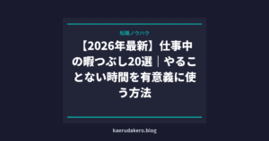 仕事中の暇つぶし20選【スマホ以外・バレない】やることない時間の賢い使い方【2026年】