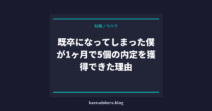既卒になってしまった僕が1ヶ月で5個の内定を獲得できた理由