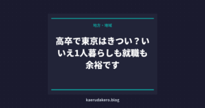 高卒で東京はきつい？いいえ1人暮らしも就職も余裕です