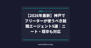 【2026年最新】神戸でフリーターが使うべき就職エージェント5選｜ニート・既卒も対応