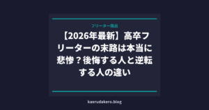 【2026年最新】高卒フリーターの末路は本当に悲惨？後悔する人と逆転する人の違い