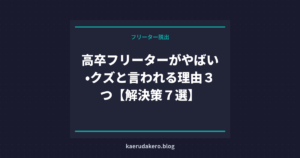 高卒フリーターがやばい•クズと言われる理由３つ【解決策７選】