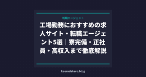 工場勤務におすすめの求人サイト・転職エージェント5選｜寮完備・正社員・高収入まで徹底解説