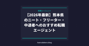 【2026年最新】熊本県のニート・フリーター・中退者へのおすすめ転職エージェント