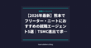 【2026年最新】熊本でフリーター・ニートにおすすめの就職エージェント5選｜TSMC進出で求人急増中