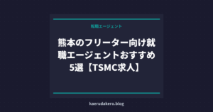 熊本のフリーター向け就職エージェントおすすめ5選【TSMC求人】