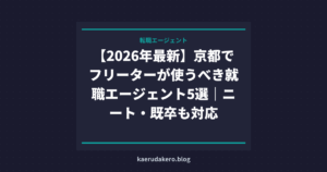 【2026年最新】京都でフリーターが使うべき就職エージェント5選｜ニート・既卒も対応