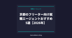京都のフリーター向け就職エージェントおすすめ5選【2026年】