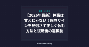 【2026年最新】休職は甘えじゃない！限界サインを見逃さず正しく休む方法と復職後の選択肢