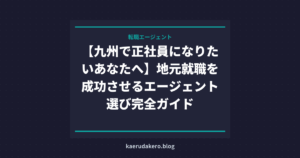 【九州で正社員になりたいあなたへ】地元就職を成功させるエージェント選び完全ガイド