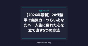 【2026年最新】20代後半で無気力・つらいあなたへ｜人生に疲れた心を立て直す5つの方法