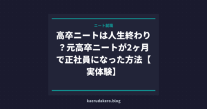 高卒・ニートは人生終わり？元高卒ニートが2ヶ月で正社員になった実体験