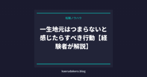 一生地元はつまらないと感じたらすべき行動【経験者が解説】