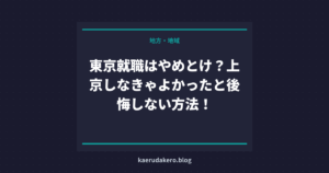 東京就職はやめとけ？上京しなきゃよかったと後悔しない方法！