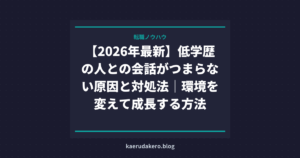 【2026年最新】低学歴の人との会話がつまらない原因と対処法｜環境を変えて成長する方法