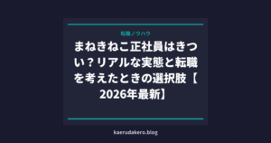 まねきねこ正社員はきつい？リアルな実態と転職を考えたときの選択肢【2026年最新】