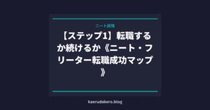 【ステップ1】転職するか続けるか《ニート・フリーター転職成功マップ》