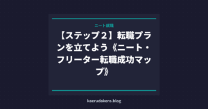 【ステップ２】転職プランを立てよう《ニート・フリーター転職成功マップ》