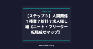 【ステップ３】人間関係？残業？給料？求人探し編《ニート・フリーター転職成功マップ》