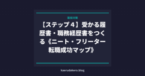 【ステップ４】受かる履歴書・職務経歴書をつくる《ニート・フリーター転職成功マップ》