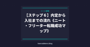 【ステップ６】内定から入社までの流れ《ニート・フリーター転職成功マップ》