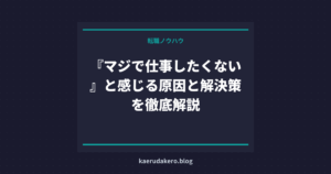 『マジで仕事したくない』と感じる原因と解決策を徹底解説