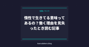 惰性で生きてる意味ってあるの？働く理由を見失ったとき読む記事
