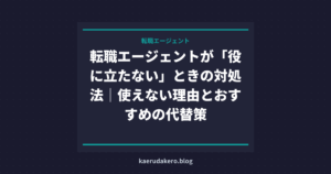 転職エージェントが「役に立たない」ときの対処法｜使えない理由とおすすめの代替策