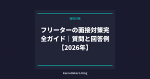 フリーターの面接対策完全ガイド｜質問と回答例【2026年】