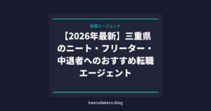 【2026年最新】三重県のニート・フリーター・中退者へのおすすめ転職エージェント