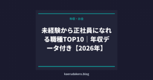 未経験から正社員になれる職種TOP10｜年収データ付き【2026年】