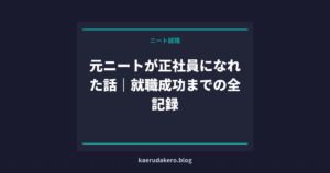 元ニートが正社員になれた話｜就職成功までの全記録