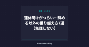連休明けがつらい…辞める以外の乗り越え方7選【無理しない】