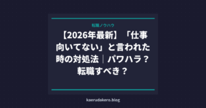 「仕事向いてない」と言われた＝パワハラ？転職すべき状況の見極め方