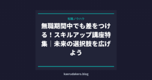 無職期間中でも差をつける！スキルアップ講座特集｜未来の選択肢を広げよう