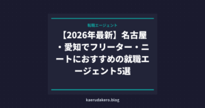 【2026年最新】名古屋・愛知でフリーター・ニートにおすすめの就職エージェント5選
