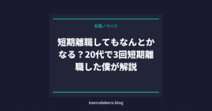 短期離職してもなんとかなる？20代で3回短期離職した僕が解説