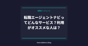 転職エージェントナビってどんなサービス？利用がオススメな人は？