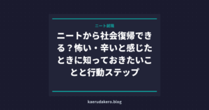 ニートから社会復帰できる？怖い・辛いと感じたときに知っておきたいことと行動ステップ