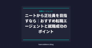 ニートから正社員を目指すなら｜おすすめ転職エージェントと就職成功のポイント