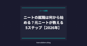 ニートの就職は何から始める？元ニートが教える5ステップ【2026年】