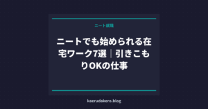 ニートでも始められる在宅ワーク7選｜引きこもりOKの仕事