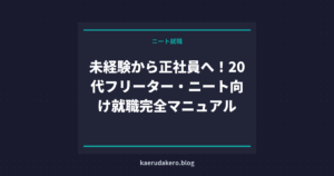未経験から正社員へ！20代フリーター・ニート向け就職完全マニュアル