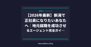 【2026年最新】新潟で正社員になりたいあなたへ｜地元就職を成功させるエージェント完全ガイド