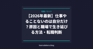【2026年最新】仕事やることないのは自分だけ？原因と職場で生き延びる方法・転職判断
