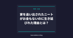 家を追い出されたニートがお金もないのに生き延びれた理由とは？