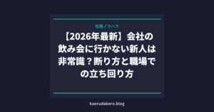 【2026年最新】会社の飲み会に行かない新人は非常識？断り方と職場での立ち回り方