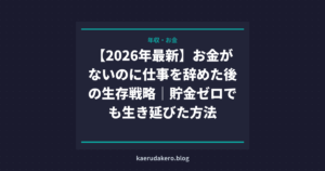お金がないのに仕事を辞めた・貯金ない状態からの生存戦略【使える制度まとめ】