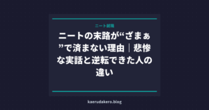 ニートの末路が“ざまぁ”で済まない理由｜悲惨な実話と逆転できた人の違い