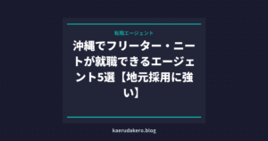 沖縄でフリーター・ニートが就職できるエージェント5選【地元採用に強い】